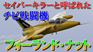 【兵器解説】セイバーキラーと呼ばれた、小型軽量戦闘機｜フォーランド・ナット [upl. by Swope]