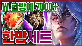 W 한방에 7000 트루뎀ㅋㅋㅋ이론상 스킬 한번에 펜타킬ㅋㅋㅋㅋ★체력 10단계★ PBE 세트 [upl. by Nancey101]