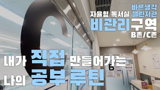 바른생각 스터디랩 내 시간표는 내가 짠다 바른생각 자율형 독서실 챌린저관 비관리구역 [upl. by Otrebmuh]