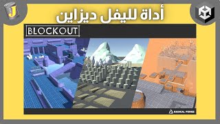 صمم ليفل بأبسط طريقة  يونيتي ثريدي Blockout Tool for Level Design [upl. by Redman]