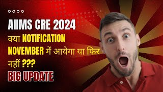 AIIMS CRE 2024  क्या Notification November में आयेगा या फिर नहीं Big Update [upl. by Enyak]