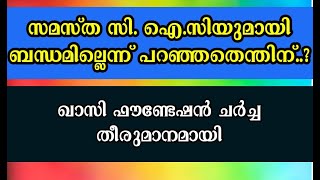 CIC സമസ്തയുമായി ബന്ധമില്ല എന്ന് പറഞ്ഞത് എന്തിന് വേണ്ടി [upl. by Nafri]