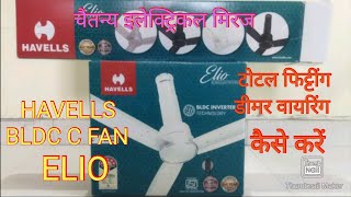 HAVELLS BLDC FAN ELIO MODEL COMPLETE FITTING amp DIMMER WIRING BYPES PROCESS [upl. by Sension]