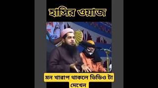 মন খারাপ থাকলে eliasur rahman zihadi wazএই ওয়াজ টা দেখেন  না হাসলে MB পেরতtry [upl. by Eillehs580]