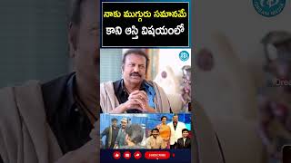 shorts  నాకు ముగ్గురు సమానమే కాని ఆస్తి విషయంలో Mohan Babu  I Dream [upl. by Colwen144]