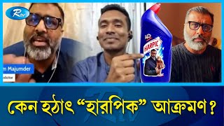 quotনিঝুম মজুমদার যেভাবে হলেন হারপিক মজুমদারquot  Mojumdar  Rtv News [upl. by Enirehtakyram]