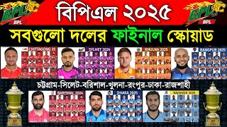 বিপিএল ২০২৫  সবগুলো দলের ফাইনাল স্কোয়াড  BPL 2025  All Teams Final Squad  BPL 2025 Players List [upl. by Laszlo]