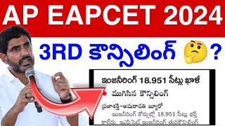 AP Eapcet 3rd Councelling 😭  2024  EAPCET Councelling Update Today 2024 [upl. by Yrojram]