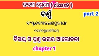 class9  sanskrit grammar  barna chapter 1  odiamedium  question answer  part 2  ବର୍ଣ୍ଣ [upl. by Azyl]