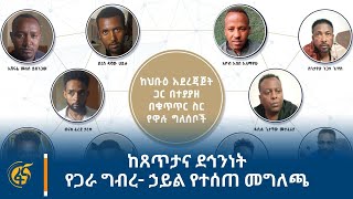 ከጸጥታና ደኅንነት የጋራ ግብረ ኃይል የተሰጠ መግለጫ [upl. by Mckeon]