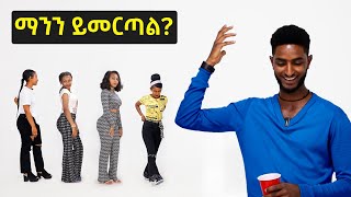 ENG SUB ማንን ይመርጣል Dating four women  Finding ideal type  Selamta [upl. by Shaylyn]