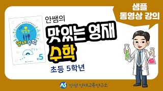 안쌤의 맛있는 영재 수학 초5 샘플 동영상 강의  초등필수  초등영재  영재교육  5학년  안쌤영재교육연구소 [upl. by Airot271]