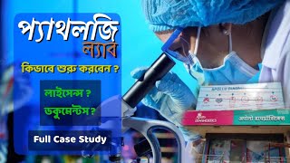 Pathology Lab Licence  Diagnostic Laboratory in westbengal  How to Open  Bengali M S Associate [upl. by Nnylatsirk]