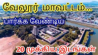 Top 20 Tourist Places In Vellore  வேலூர் மாவட்டத்தின் சுற்றுலாத் தலங்கள் [upl. by Leviralc]