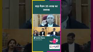 वाह मैडम 35 लाख का तलाक news civiljudge latestnews highcourtjudge governmentbranch hindinews [upl. by Enoryt483]