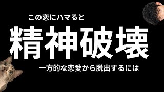 メンタル壊れる【一方的な恋愛関係】の4つの特徴 [upl. by Seidler]