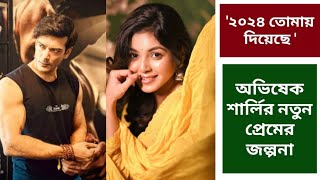 অভিষেক শার্লির নতুন প্রেমের জল্পনা ❤️  Abhishek Bose Sharly dating rumours  GossipinG GirL [upl. by Seugram]