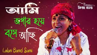 আমি অপার হয়ে বসে আছি । Ami Apar Hoye Bose Ashi। Lalon Band Sumi। Folk Song। bangla new song bd 2024 [upl. by Anenahs98]