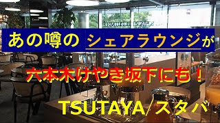 【東京都心】六本木けやき坂下のTSUTAYAスタバにもシェアラウンジが [upl. by Claudelle374]