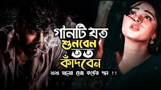 সকল আশা দিয়া ময়না হঠাৎ চইলা গেল 😭 Bangla koster gan  bangla new song♥️ sad song 😭Kh music tv [upl. by Yssirc519]