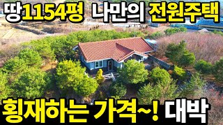 이게 웬 횡재냐 땅1154평 신축 전원주택이 공짜수준 몽땅 O천만원대 두번다시 없을 절호의 기회입니다 [upl. by Shandie]