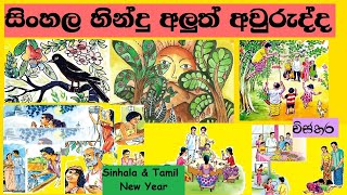 සිංහල අලුත් අවුරුද්ද රචනා  සිංහල අවුරුද්ද විස්තර  sinhala aurudda gana rachanaaluth avurudu [upl. by Atiekram328]