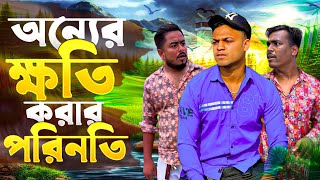 অন্যের ক্ষতি করার পরিনতি 😢 Jibon Ahmed Niloy [upl. by Tiemroth]