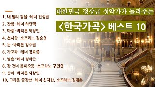 한국인이 좋아하는 한국가곡 베스트10ㅣ대한민국 최고 성악가들의 목소리로 들어보세요 [upl. by Cozza]