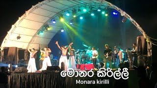 Monara Kirilli quot à¶¸à·œà¶±à¶» à¶šà·’à¶»à·’à¶½à·Šà¶½à·“ quot  Dew Nuwara Vidiye quot à¶¯à·™à·€à·” à¶±à·”à·€à¶» à·€à·“à¶¯à·’à¶ºà·™ quot [upl. by Swithbart328]