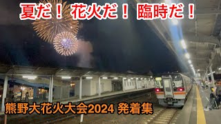 【三重県の神行事】深夜の帰宅ラッシュ 熊野大花火大会開催に伴う臨時列車オンパレード [upl. by Kincaid974]