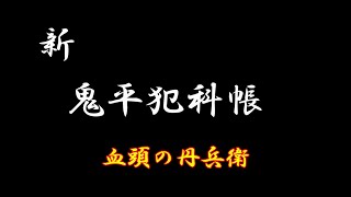 【新鬼平犯科帳】血頭の丹兵衛間も無く [upl. by Sajet8]