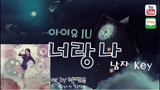 아이유 남자 커버 IU  너랑나 You and Me 남자 키 Man Key Cover by NRME 노래맑음 [upl. by Lleuqram]