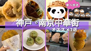 【神戸 南京町】中華街オススメグルメ7選食べ歩きでお腹も心も大満足！（豚饅頭 北京ダック ザージーパイ 小籠包 肉寿司 肉団子 パンダシュー） [upl. by Noemys930]