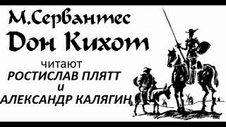 📻Мигель де Сервантес Сааведра quotДон Кихотquot [upl. by Naasah]