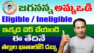 Jagananna Ammavodi Scheme 2023  How to Check Ammavodi Scheme Eligible  Ineligible status Online [upl. by Bohaty]