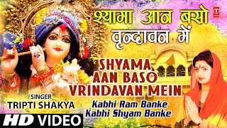 Shyama Aan Baso Vrindavan Mein By Tripti Shakya Full Song Kabhi Ram Banke Kabhi Shyam Banke [upl. by Margreta]