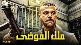 حصرياً فيلم الجريمة والإثارة 2024  فيلم ملك الفوضى  فيلم محمد إمام الجديد [upl. by Ydnac590]