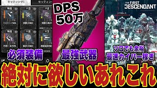 絶対に欲しい最強武器や必須モジュールamp最速カイパー稼ぎ『The First Descendant』【入手方法性能解説ボス戦】 [upl. by Martita]