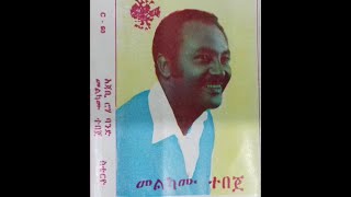 áˆ˜áˆáŠ«áˆ™ á‰°á‰ áŒ€ Melkamu Tebeje old album Ethiopia [upl. by Chrisse]