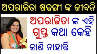 ଅପରାଜିତା ଷଢଙ୍ଗୀ ଙ୍କ ଜୀବନି  Aparajita Sarangi Biography in Odia  Aparajita Sarangi life story Odia [upl. by Namlak]