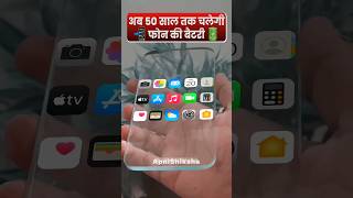 अब 50 साल तक चलेगा SmartPhone बिना चार्ज किए  By Apni Shiksha [upl. by Leila636]