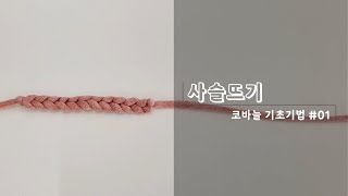 코바늘 기초기법 01 사슬뜨기  실 잡는 법  바늘 잡는 법  기본 자세부터 탄탄하게 익혀보아요 [upl. by Annaej308]