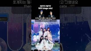 리액션  피프티피프티 FIFTY FIFTY  SOS 교차편집stage mix  프로듀서와 안무가 [upl. by Annoynek957]