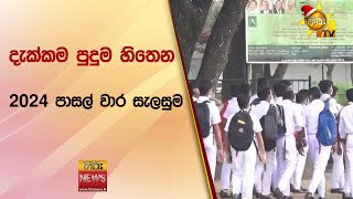 දැක්කම පුදුම හිතෙන 2024 පාසල් වාර සැලසුම  Hiru News [upl. by Cohe]