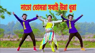 নাচো তোমরা সবাই উরা ধুরা  Nacho Tomra Sobi Ura Dhura  Dh Kobir Khan  Murad Hosen Hridoy [upl. by Eatton]