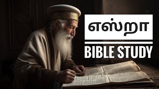 எஸ்றா வேத ஆராய்ச்சி  Book of Ezra explained in Tamil  Ezra Bible Study  Rhema Joy Sharath [upl. by Hollie]