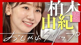 おしゃれクリップ【3月17日放送柏木由紀AKB48】 [upl. by Bengt604]