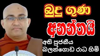 අති පුජනීය බලන්ගොඩ රාධ හිමි 🙏 අනන්ත වූ බුදු ගුණ uk academy lk [upl. by Eednak]