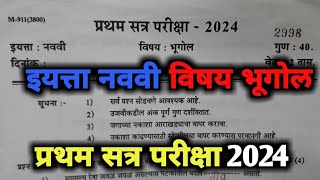 इयत्ता नववी विषय भूगोल प्रथम सत्र परीक्षा 2024 गुण 40 पैकी 40 गुण 😱 कसे मिळवावेत bhugolTutoradi [upl. by Dimphia870]