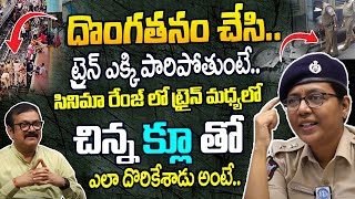 దొంగతనం చేసి ట్రైన్ ఎక్కి పారిపోతుంటే చిన్న క్లూ తో ఎలా దొరికేశాడు అంటే  iDream [upl. by Alliuqet194]